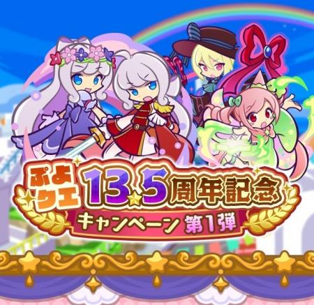 『ぷよぷよ！！クエスト』“ぷよクエ13.5周年記念キャ