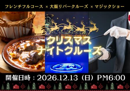 『24名様限定』ちょっぴり早いクリスマスを、未来の船