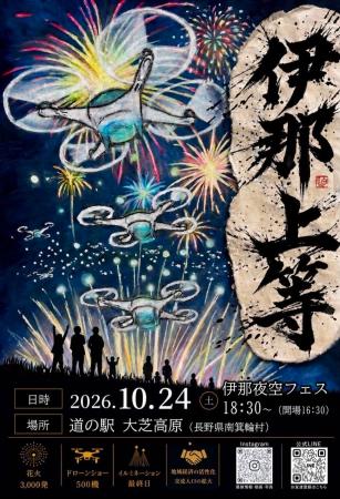 【10/24(土)】“伊那谷みんなで、ひとつの夜を”「伊那