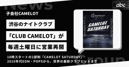子会社CAMELOT、渋谷「CLUB CAMELOT」を毎週土曜に営