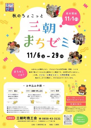 第1回・第2回が好評の「三朝まちゼミ」、秋は“ちょこ 第1回・第2回が好評の「三朝まちゼミ」、秋は“ちょこ