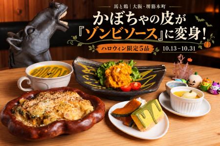 かぼちゃの皮が「ゾンビソース」に変身!?大阪・堺筋 かぼちゃの皮が「ゾンビソース」に変身!?大阪・堺筋