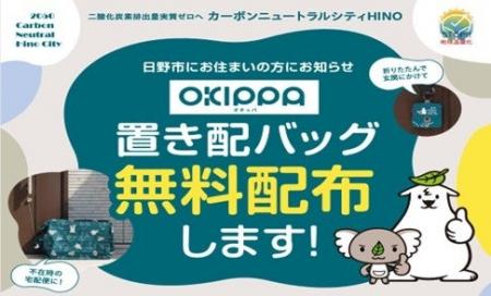 再配達削減のため、置き配バッグを無料配布します! 再配達削減のため、置き配バッグを無料配布します!