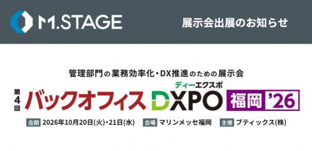 エムステージ、10/20(火)・21(水)「第4回バックオフィ エムステージ、10/20(火)・21(水)「第4回バックオフィ