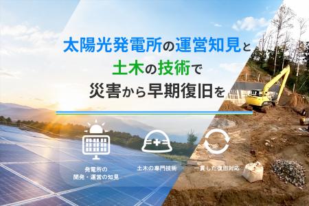 太陽光発電所の災害復旧サービスを本格化 復旧計画か 太陽光発電所の災害復旧サービスを本格化 復旧計画か