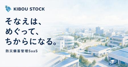 スパイスファクトリー、自治体向け防災備蓄管理システ スパイスファクトリー、自治体向け防災備蓄管理システ