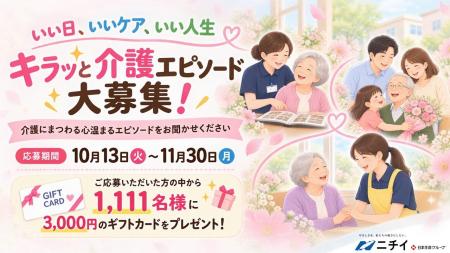 【11月11日「介護の日」特別企画】いい日、いいケア、
