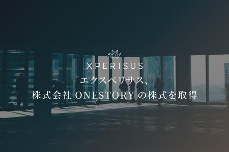エクスペリサス、株式会社ONESTORYの株式を取得 エクスペリサス、株式会社ONESTORYの株式を取得