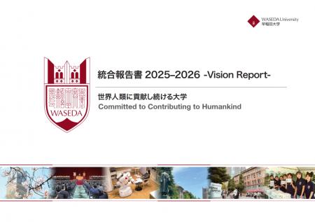 世界に貢献するWASEDAへ。早稲田大学が統合報告書 -Vi