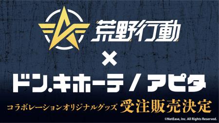 「荒野行動」ドン・キホーテ/アピタコラボグッズが自