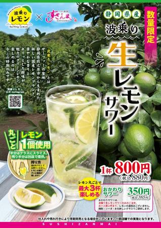 【期間限定】 “波乗り”生レモンサワー　販売開始！！
