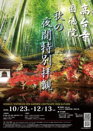 【京都】高台寺 圓徳院　2026年度「秋の夜間特別拝観