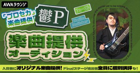 鬱P楽曲提供オーディション
