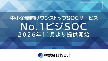 No.1、中小企業向けワンストップSOCサービス「No.1ビ