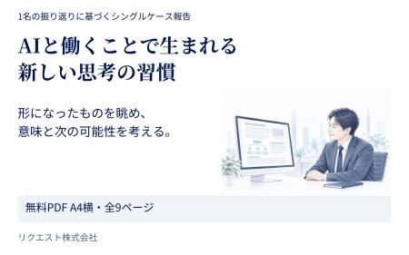 AIと仕事を形にした後、どう考えを深めるか 「AIと働 AIと仕事を形にした後、どう考えを深めるか 「AIと働