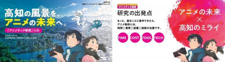 高知の風景をアニメの未来へ。ＧＥＡＲ始動に向け、「