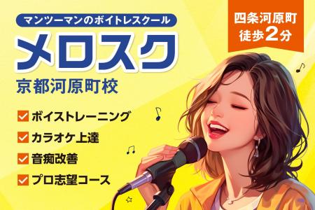 【音痴改善・カラオケ上達】京都でボイトレなら「メロ