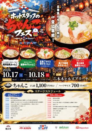 いよいよ今週末開催!「ホットスタッフのちゃんこフェ いよいよ今週末開催!「ホットスタッフのちゃんこフェ
