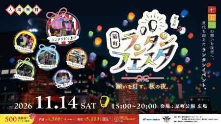 【大阪・扇町】七五三の想いを夜空へ、世代を超えたラ 【大阪・扇町】七五三の想いを夜空へ、世代を超えたラ