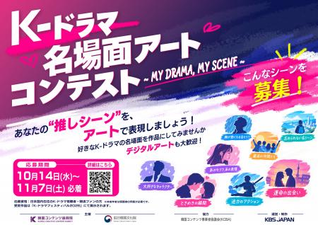 あなたの“K-ドラマ推しシーン”をアートに！「K-ドラマ