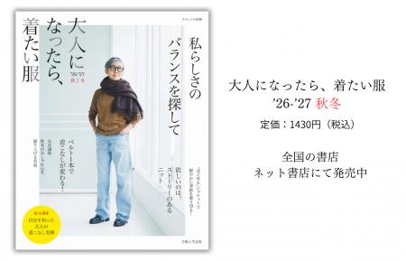 50・60代の秋冬のおしゃれを特集『大人になったら、着