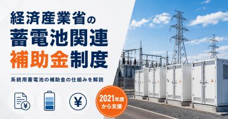 系統用蓄電池の国補助金はなぜ「事業を完結させない」