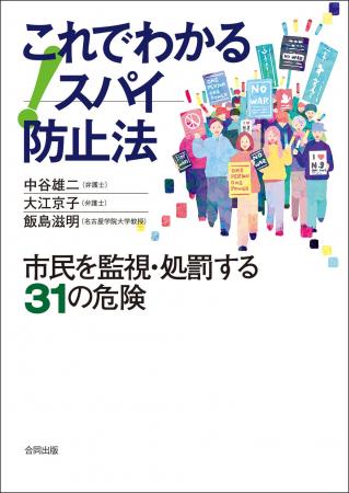 〈スパイ防止法〉によって監視・処罰される社会とは!?