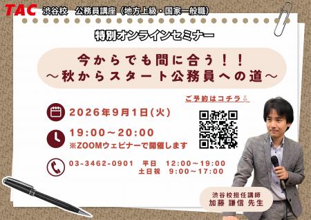 【TAC公務員】10/29開催！今からでも間に合う！！～秋