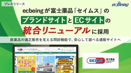 ecbeingが富士薬品「セイムス」のブランドサイトとEC