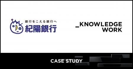 株式会社紀陽銀行、「ナレッジワークAI商談記録」の導 株式会社紀陽銀行、「ナレッジワークAI商談記録」の導