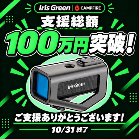 支援総額100万円突破！200万円達成で限定特典キャンペ