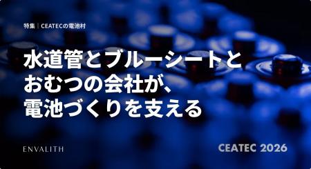 水道管とブルーシートとおむつの会社が、電池づくりを 水道管とブルーシートとおむつの会社が、電池づくりを