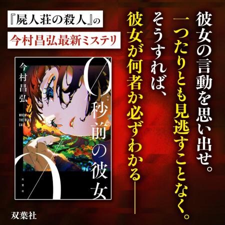 今村昌弘最新作『0秒前の彼女』本日発売！　『屍人荘