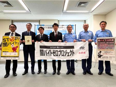 ディップ、栃木県警察より「闇バイト加担防止アドバイ