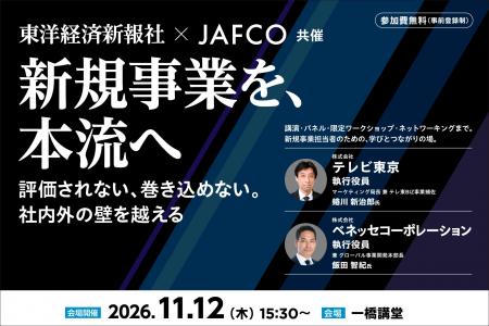 東洋経済新報社、JAFCOと初の共催カンファレンス「新