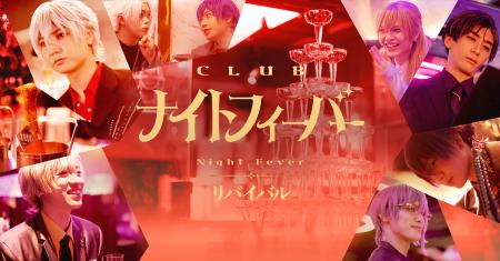 全公演完売で話題のイマーシブホストクラブ CLUB『ナ