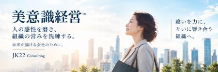 JK22 Consulting、「美意識経営(TM)」を本格展開25年