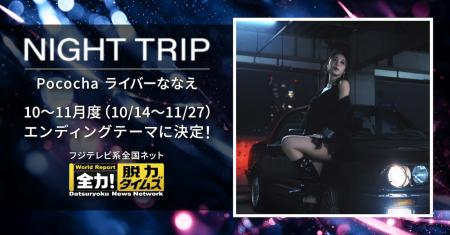 「Pococha」発のライバーななえ氏の新曲「Night Trip