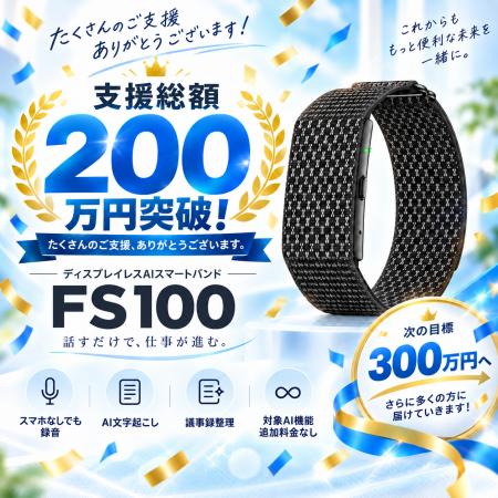 ディスプレイレスAIスマートバンド「FS100」、支援総