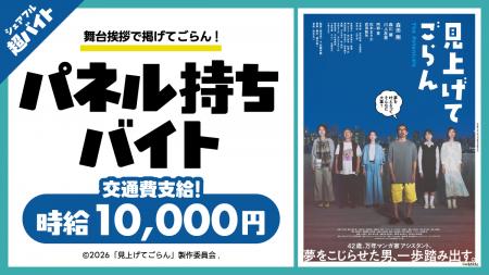 森田剛さん主演映画『見上げてごらん』舞台挨拶でパネ