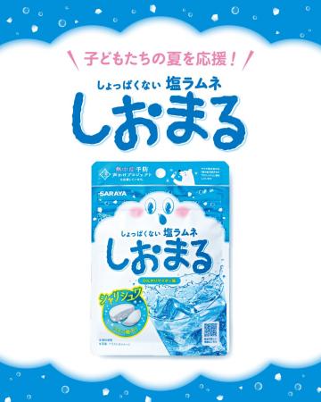 今夏「しおまる」37,000個をレジャー施設・こども食堂