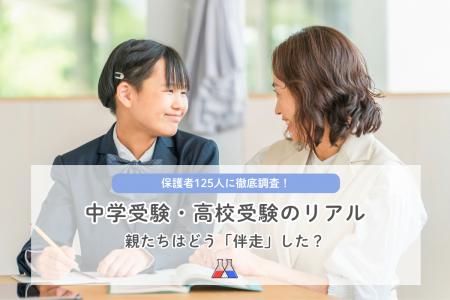 【講談社】中学受験・高校受験の「伴走」で８割超の保
