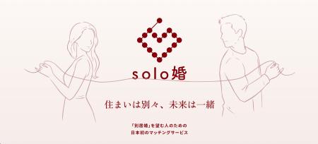 新しい結婚のカタチ、別居婚マッチングサービス「solo 新しい結婚のカタチ、別居婚マッチングサービス「solo
