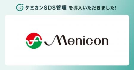 メニコンが「ケミカンSDS管理」を導入。部門を横断し