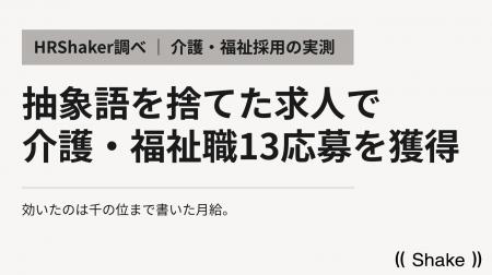 介護・福祉求人で2ヶ月13応募を獲得--効いたのは千の
