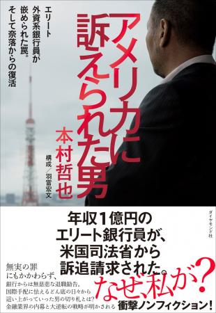 『アメリカに訴えられた男』とあるトップエリート銀行