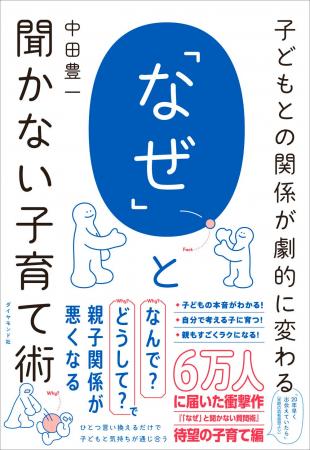 わが子に「なんで?どうして?」と聞いてはいけません わが子に「なんで?どうして?」と聞いてはいけません