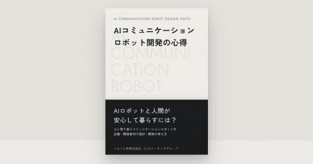 AIロボットと安心して暮らせる未来へ。「AIコミュニケ AIロボットと安心して暮らせる未来へ。「AIコミュニケ
