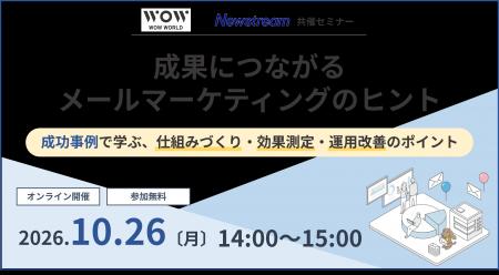 無料オンラインセミナー「成果につながるメールマーケ 無料オンラインセミナー「成果につながるメールマーケ