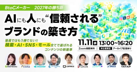 LOCUS、11/11(水)開催セミナー【\BtoCメーカー、2027 LOCUS、11/11(水)開催セミナー【\BtoCメーカー、2027